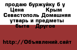 продаю буржуйку б/у › Цена ­ 7 000 - Крым, Севастополь Домашняя утварь и предметы быта » Другое   